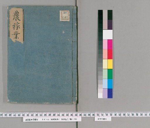 Nōka Gyōji, Later Edition, Volume 1