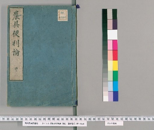 Treatise on Convenient Farming Tools, Volume 3 [2]