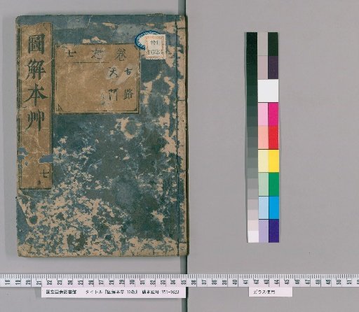 Illustrated Materia Medica, 10 volumes [7]