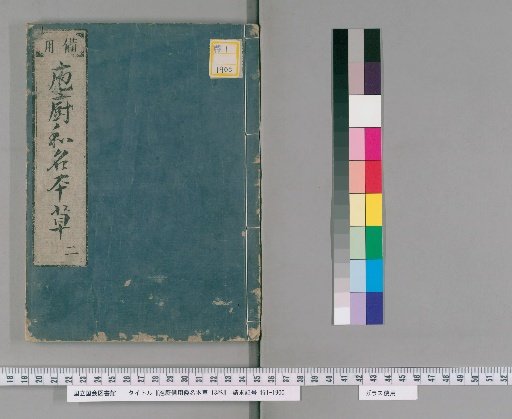 Hōcho Biyō Wamei Honzō, 13 vols. [2]