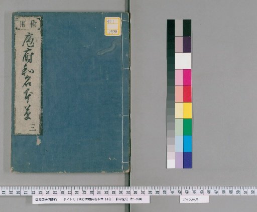 Hōcho Biyō Wamei Honzō, 13 vols. [3]