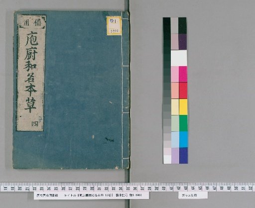 Hōcho Biyō Wamei Honzō, 13 vols. [4]