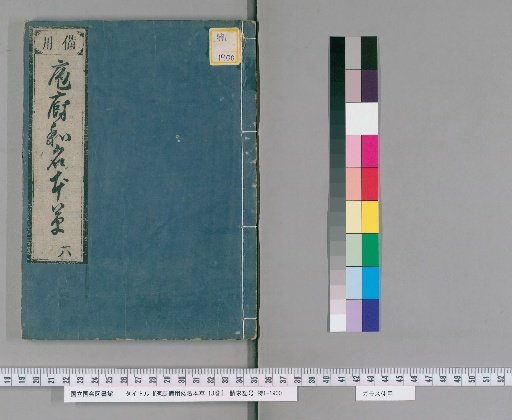 Hōcho Biyō Wamei Honzō, 13 vols. [6]