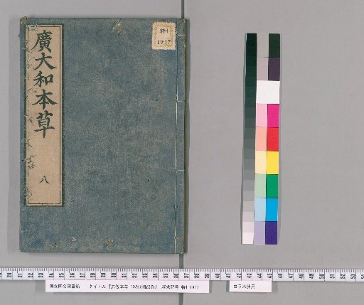 Kō Wamei Hōnsō, 10 Volumes with 2 Volumes of Additional Records [5]
