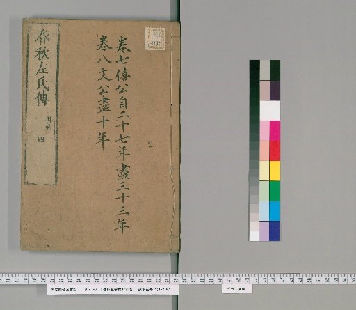 Collected Explanations of the Zuo Commentary on the Spring and Autumn Annals, 30 volumes [4]