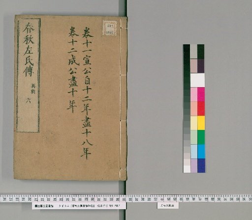 Collected Commentary on the Zuo Commentary to the Spring and Autumn Annals, 30 volumes [6]