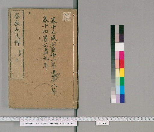 Commentary on the Zuo Zhuan of the Spring and Autumn Annals, 30 Volumes [7]