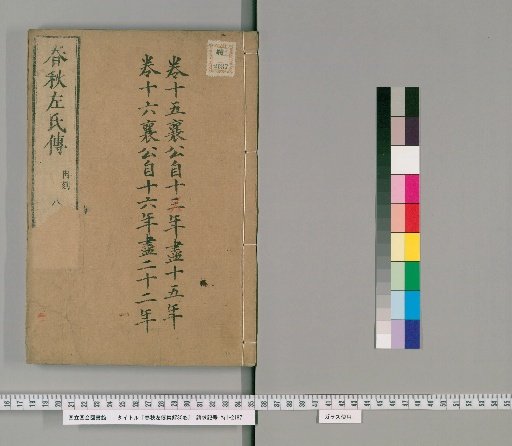 Collected Commentary on the Zuo Zhuan of the Spring and Autumn Annals, 30 volumes [8]