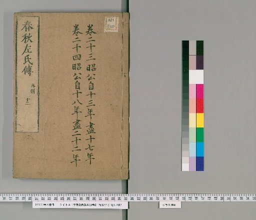 Collected Commentary on the Zuo Commentary to the Spring and Autumn Annals, 30 Volumes [12]