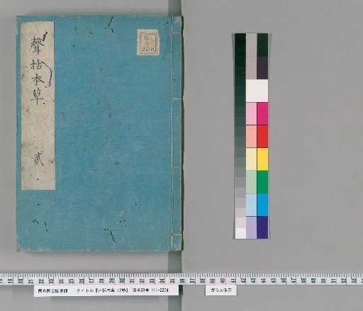 Shingaku Honzo, 12 Volumes [2]
