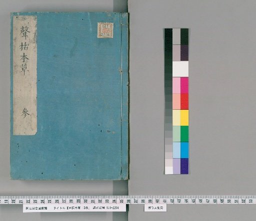Shingaku Honzo, 12 Volumes [3]