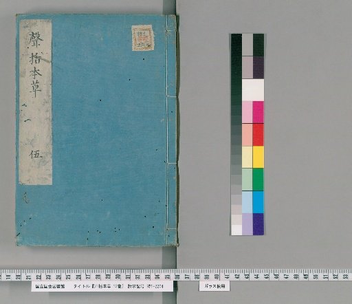 Shingaku Honzo, 12 Volumes [5]