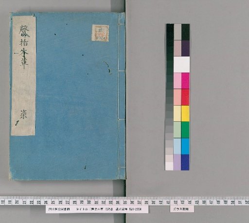 Shingaku Honzo, 12 Volumes [7]