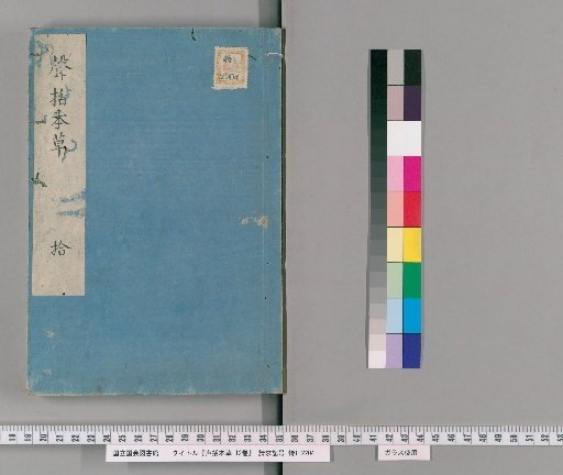 Shingaku Honzo, 12 Volumes [10]