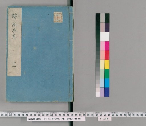 Shingaku Honzo, 12 Volumes [11]