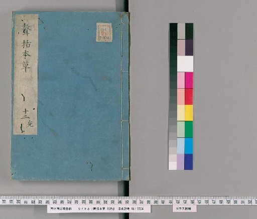 Shingaku Honzo, 12 Volumes [12]