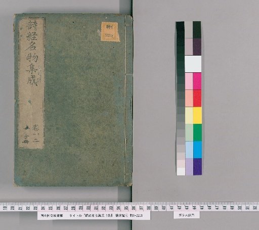 Compilation of Names and Things in the Book of Songs, 6 Volumes [1]
