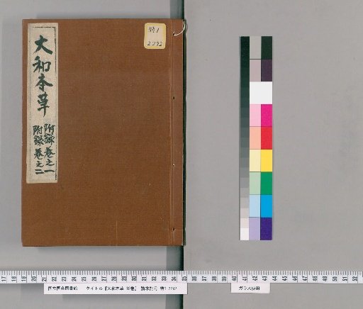 The Japanese Materia Medica, 16 volumes, with Appendix, 2 volumes, and Illustrations of All Items, 2 volumes [9]