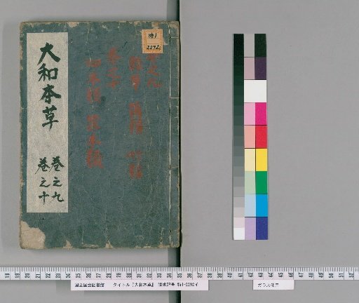 Yamato Honzo, 16 volumes, Appendix 2 volumes, Illustrations of Various Species 2 volumes, Volumes 9-10