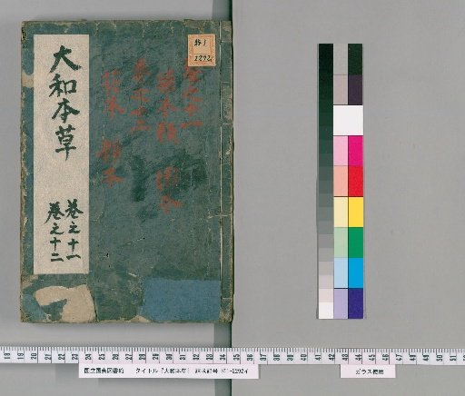 Yamato Honzō, 16 Volumes, Appendix 2 Volumes, Illustrations of Various Items 2 Volumes, Volumes 11-12