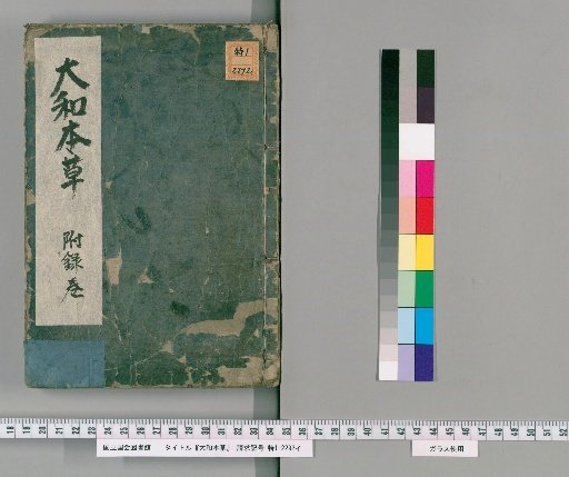 Dainihon Honsō, 16 volumes, Appendix 2 volumes, Illustrations of Various Items 2 volumes, Appendix Volume