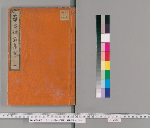 Hashimoto's Register of Names and Ranks, Vol. 1