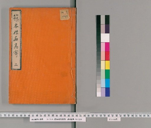 Hashimoto's Register of Names and Ranks, Vol. 2