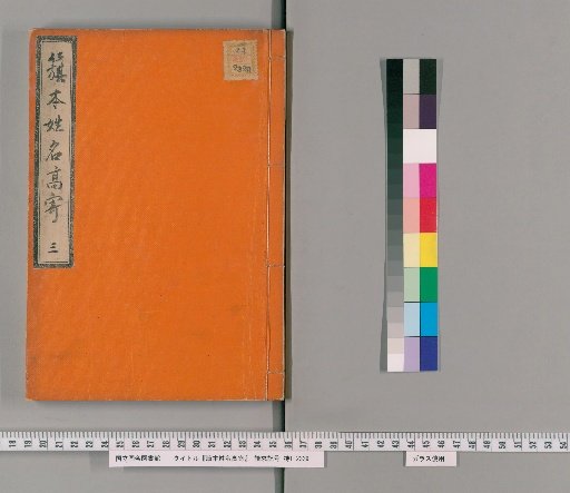 Hashimoto's Register of Names and Ranks, Vol. 3