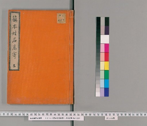 Hashimoto's Register of Names and Ranks, Vol. 5