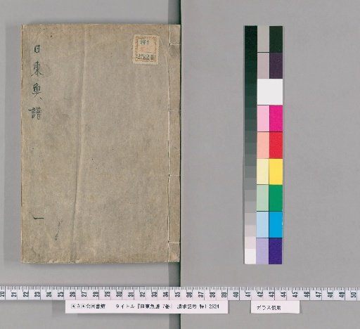 Nittō Gyofu (Fish of the Eastern Countries), Vol. 7 [1]