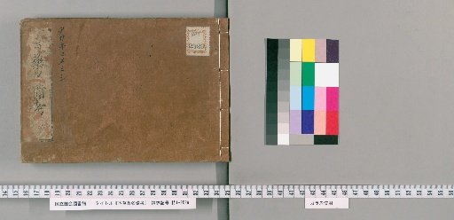 Honzō Yaku-mei Hikō [6]