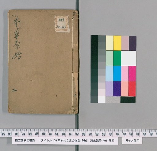 Original Materia Medica Combined with Lei Gong's Processing Methods, 12 Volumes [2]