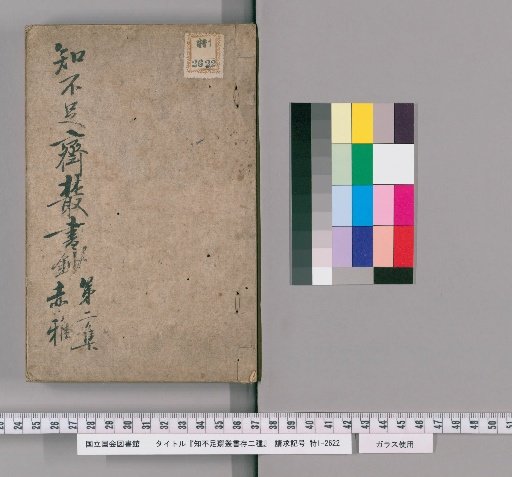 Zhibuzhai Congshu, Two Remaining Works [1]