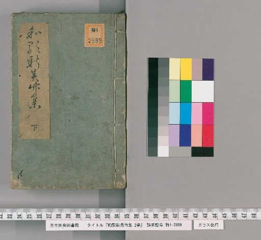 New Collection of Waka by Kōchiku, 2 volumes [2]