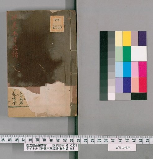 Shennong Bencao Jing Doku, 4 Volumes; Appendix 1 Volume [2]