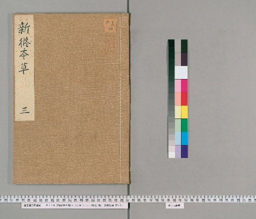 Xinxiu Bencao, Vols. 3-5, 12, 14, 15, 17-20; Attached Notes, 1 Vol. [1]