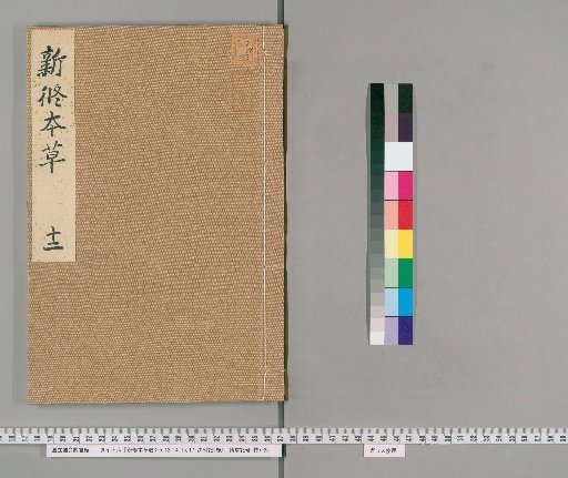 Newly Revised Materia Medica, Vols. 3-5, 12, 14, 15, 17-20 with Appendix, 1 Volume [4]