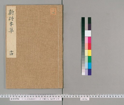 Shinshū Honzō, vols. 3-5, 12, 14, 15, 17-20; with Supplementary Notes 1 vol [5]