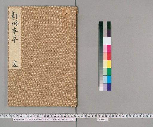 Xinxiu Bencao, Volumes 3-5, 12, 14, 15, 17-20, with 1 Volume of Appendices [6]