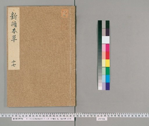 Newly Revised Herbal, Volumes 3-5, 12, 14, 15, 17-20; Supplementary Notes, 1 Volume [7]