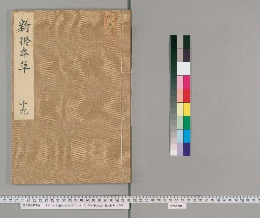 Xinxiu Bencao, Volumes 3-5, 12, 14, 15, 17-20; with Notes, 1 Volume [9]
