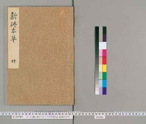 New Revised Materia Medica, Volumes 3-5, 12, 14, 15, 17-20, with Supplementary Record, 1 Volume [10]