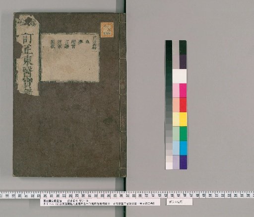 Corrected Dongui Bogam: Internal Anatomy (4 Volumes), External Anatomy (4 Volumes), Miscellaneous Diseases (11 Volumes), Herbal Medicine (3 Volumes), Moxibustion and Acupuncture (1 Volume), Catalogue (2 Volumes) [4]