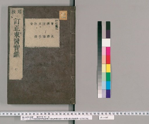 Corrected: The Precious Mirror of Eastern Medicine, Four Volumes of Internal Anatomy, Four Volumes of External Anatomy, Eleven Volumes of Miscellaneous Diseases, Three Volumes of Decoctions, One Volume of Moxibustion and Acupuncture, 2 Volumes of Contents [9]