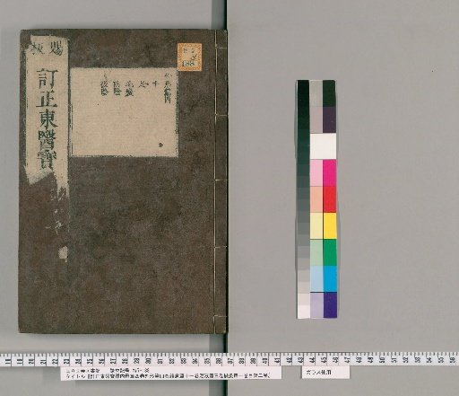 Corrected Dongui Bogam: Four Volumes of Internal Anatomy, Four Volumes of External Anatomy, Eleven Volumes of Miscellaneous Diseases, Three Volumes of Decoctions, One Volume of Moxibustion, Two Volumes of Contents [10]