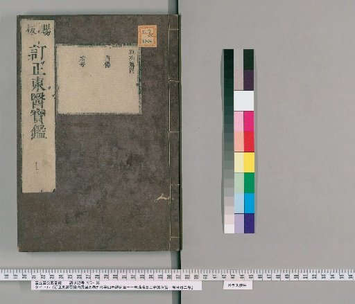 Corrected Dongui Bogam, Internal Anatomy, 4 Volumes; External Anatomy, 4 Volumes; Miscellaneous Diseases, 11 Volumes; Decoctions, 3 Volumes; Moxibustion and Acupuncture, 1 Volume, Index 2 Volumes [14]