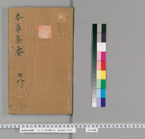 Honzō Shuyō, 8 Volumes [7]