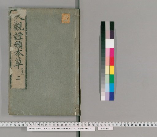 Kyōshi Shōrui Daikan Honzō, Volumes 1-23, 27-31 [4]