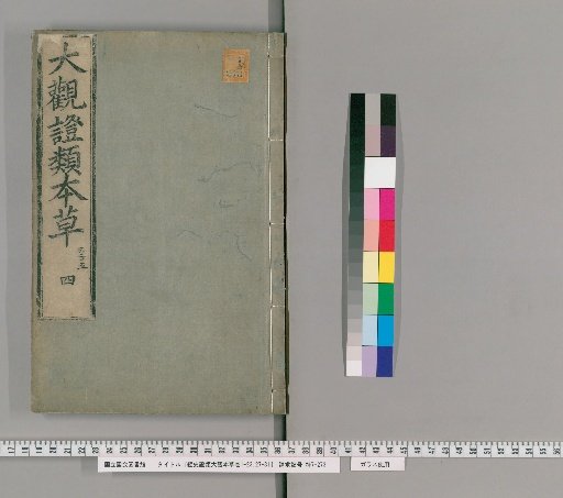 Jing Shi Zheng Lei Da Guan Ben Cao, Volumes 1-23, 27-31 [5]
