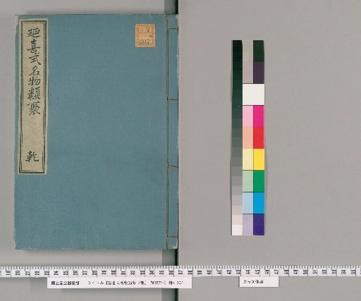 Collected Names and Objects of the Engi Regulations, 2 vols. [1]